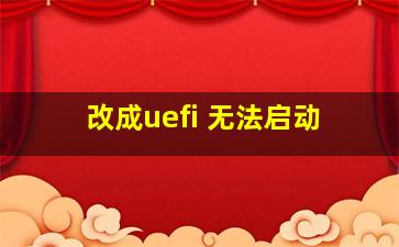 改成uefi 无法启动